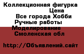  Коллекционная фигурка Spawn the Bloodaxe › Цена ­ 3 500 - Все города Хобби. Ручные работы » Моделирование   . Смоленская обл.